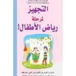 التجهيز لمرحلة رياض الاطفال