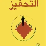 التحفيز