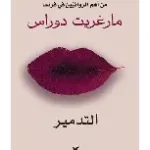 التدمير