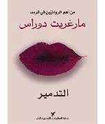 التدمير التدمير - الصورة 1