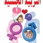 التربية الجنسية