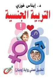 التربية-الجنسية التربية الجنسية - الصورة 1