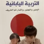 التربية اليابانية