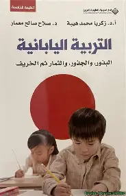 التربية-اليابانية التربية اليابانية - الصورة 1