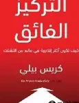 التركيزالفائق