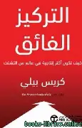 التركيزالفائق التركيزالفائق - الصورة 1