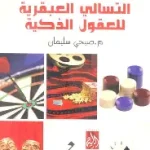 التسالي العبقرية للعقول الذكية