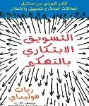 التسويق الابتكاري بالتهكير