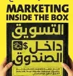 التسويق داخل الصندوق