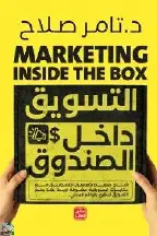 التسويق-داخل-الصندوق التسويق داخل الصندوق - الصورة 1