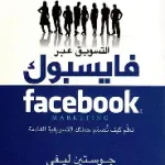 التسويق عبر الفيسبوك