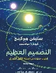 التصميم العظيم