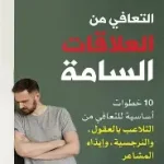 التعافي من العلاقات السامة