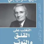 التغلب على القلق والتوتر