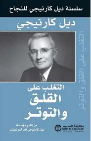 التغلب-على-القلق-والتوتر التغلب على القلق والتوتر - الصورة 1