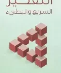 التفكير السريع والبطئ