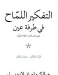التفكير اللماح في طرفة عين