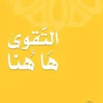 التقوى ها هنا