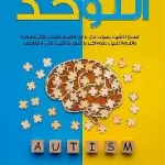 التوحد