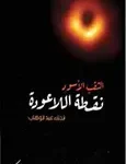 الثقب الاسود