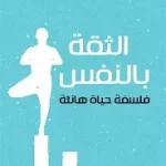الثقة بالنفس