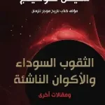 الثقوب السوداء والاكوان الناشئة
