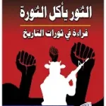 الثور ياكل الثورة قراءة جديدة في ثورات التاريخ