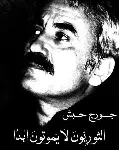 الثوريون لا يموتون ابدا
