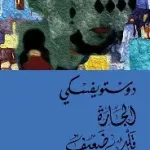 الجارة قلب ضعيف