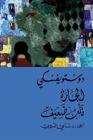 الجارة-قلب-ضعيف الجارة قلب ضعيف - الصورة 1