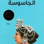 الجاسوسة