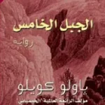 الجبل الخامس