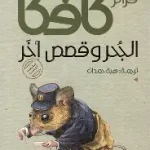 الجحر وقصص اخر