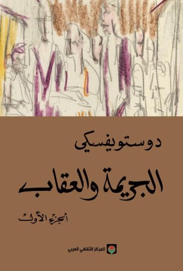 الجريمة و العقاب