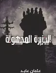 الجزيرة المجهولة
