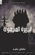 الجزيرة-المجهولة الجزيرة المجهولة - الصورة 1