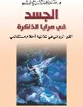 الجسد في مرايا الذاكرة