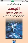 الجسد-في-مرايا-الذاكرة الجسد في مرايا الذاكرة - الصورة 1