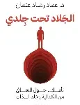 الجلاد تحت جلدي