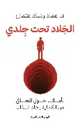 الجلاد-تحت-جلدي الجلاد تحت جلدي - الصورة 1