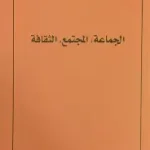 الجماعة المجتمع الثقافة