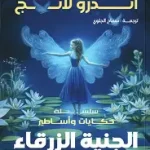 الجنية الزرقاء