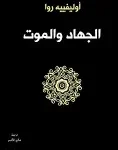 الجهاد والموت