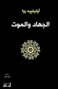 الجهاد-والموت الجهاد والموت - الصورة 1