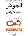 الجوهر الذي لا يتغير