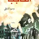 الحاجب