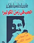 الحب في زمن الكوليرا