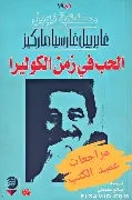 الحب-في-زمن-الكوليرا الحب في زمن الكوليرا - الصورة 1