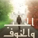 الحب والخوف