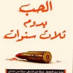 الحب يدوم ثلاث سنوات